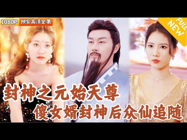 [Multi SUB] ｜全集｜元始天尊降下凡尘封神，意外成为豪门傻婿，恢复元神后他誓要扫清人间污浊，封神归位！#爽文 #MiniDrama#精彩大陆短剧 #下山追短剧