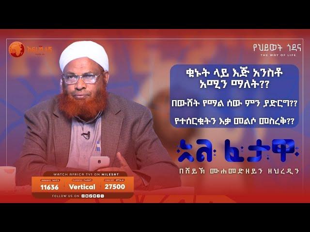 የተሰርቁትን እቃ መልሶ መስረቅ?? || አልፈታዋ | በሸይኽ ሙሐመድ ዘይን ዘህረዲን || አፍሪካ ቲቪ || Africa TV1 #ፈታዋ