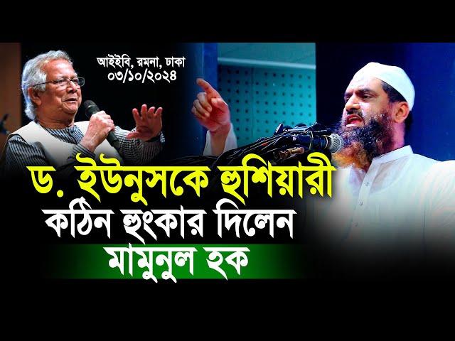 ড.ইউনুসকে হুশিয়ারী কঠিন হুংকার মামনুল হকের! | Allama Mamunul Hok 03/10/2024 Dhaka Romna Full Waz