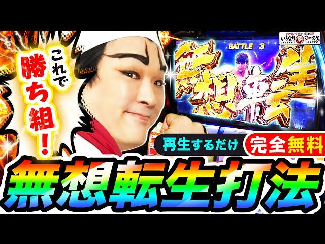 【必見】北斗の拳で無想転生打法｜1GAMEいきなりヨースケ# 123【パチスロ・スロット】