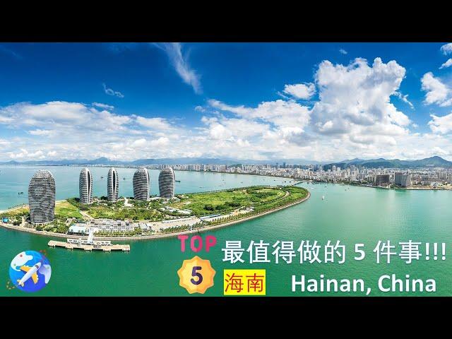 旅行：中国海南岛的景点 (3 Minutes)