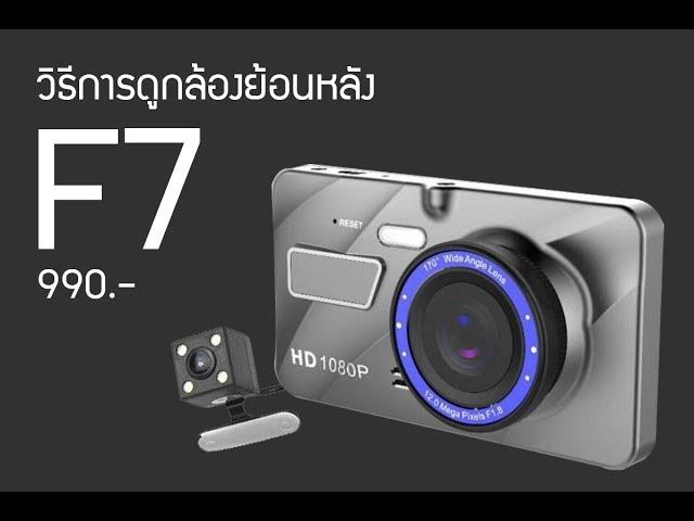 วิธีการดูย้อนหลัง กล้องติดรถยนต์หน้า-หลัง รุ่น F7 990บาท