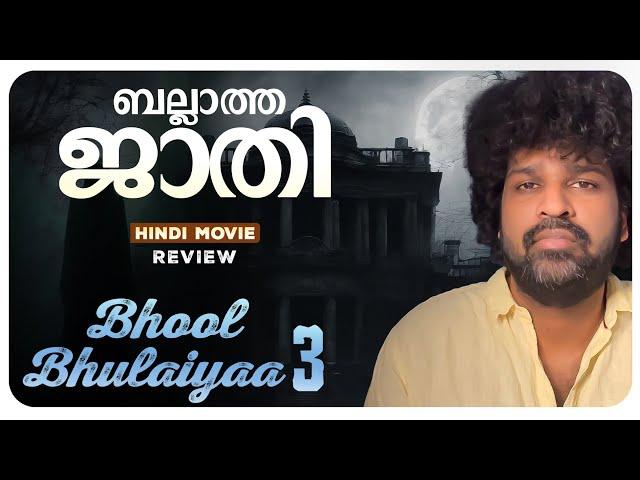 Bhool Bhulaiyaa 3 Review Malayalam | Karthik Aaryan | Vidya Balan | Tripti | Anees Bazmee