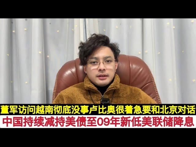 武统台湾将至！北京持续抛售美国国债，川普想用比特币赖账没门！美联储持续降息，给人民币汇率贬值操作空间！美国务卿卢比奥想要和中国接触，获取政绩！中国防长董军访问越南，证明没事！解放军军改不会因为谁搞不了