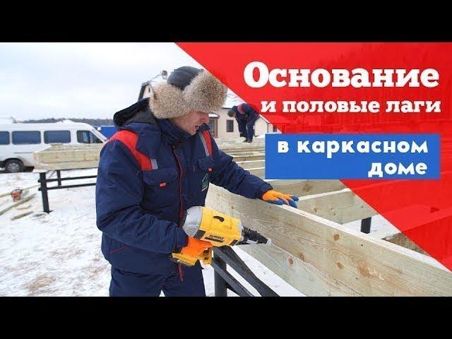 Как положить основание (обвязку) и половые лаги первого этажа в каркасном доме. Пострйо Себе Дом.