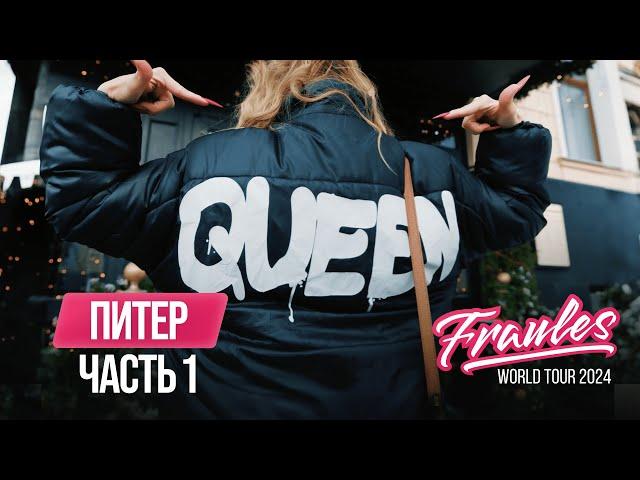 Fraules world tour 2024. Часть 1: Питер (Saints Petersburg)