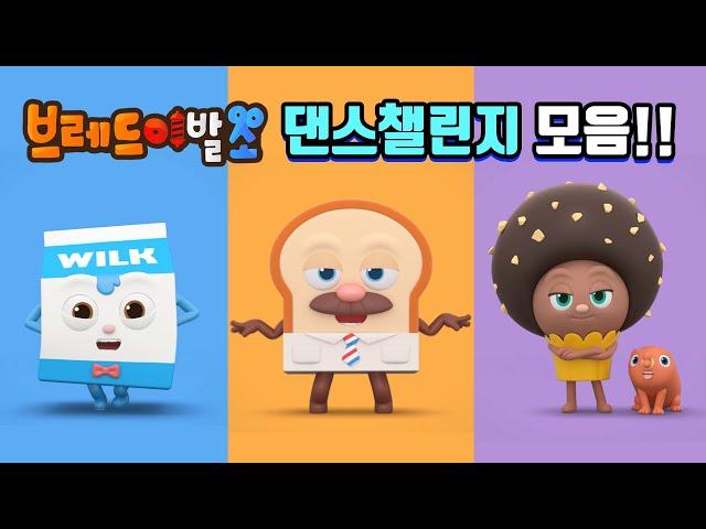 브레드이발소 | 스페셜 | 브레드이발소 댄스챌린지 모음! | 애니메이션/만화/디저트/animation/cartoon/dessert