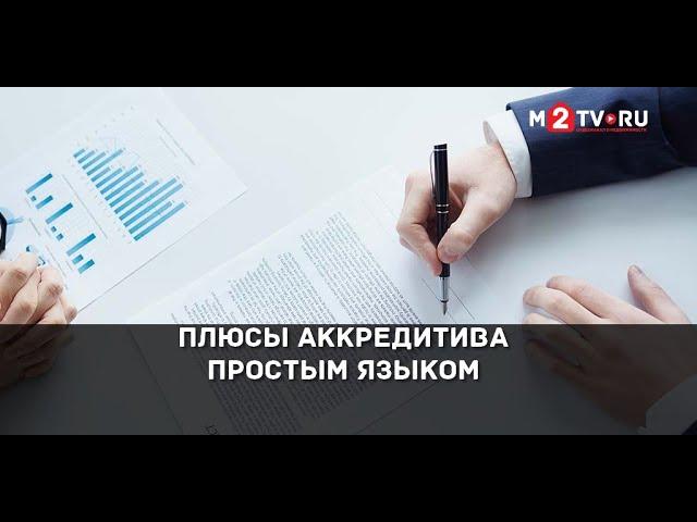 Аккредитив при сделках с недвижимостью: Плюсы такой формы расчетов при покупке квартиры