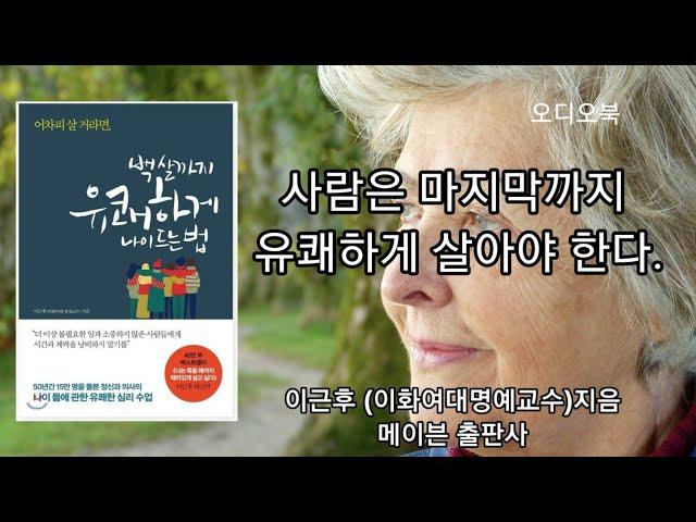 백살까지 유쾌하게 나이드는법/이근후/나는 죽을때가지 재미있게 살고 싶다./오디오북/ 책읽어주는여자/힐링