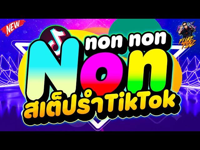 Non Non Non เพลงตื๊ดมันส์ๆ #สเต็ปรำTikTok มาแรง | DANCETAMJAi