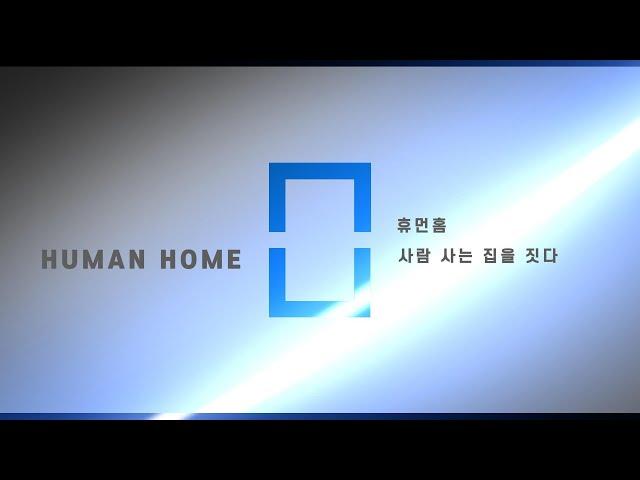 사람 사는 집을 짓는 휴먼홈입니다 #집짓기 #시공사 #건축주