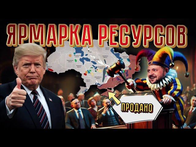 ЭПОХА НИЩЕТЫ / Зеленский ПОТУЖНО продал редкоземельные ресурсы Украины за бесценок