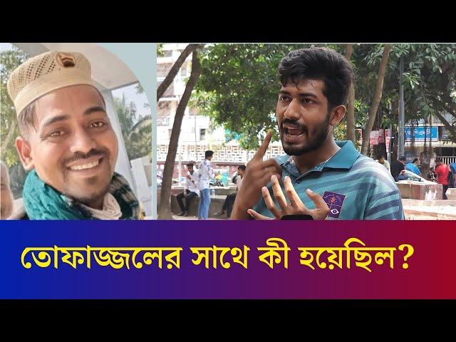 ঢাবি হলে তোফাজ্জলের সাথে কী হয়েছিল ? | Dhaka University Incident | Mob Justice | Daily Karatoa