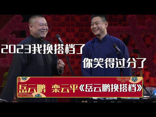 岳云鹏：2023我换搭档了！栾云平：你笑得太过分了！《岳云鹏换搭档》岳云鹏 栾云平 | 德云社相声大全 | #郭德纲 #于谦 #岳云鹏 #孙越 #张鹤伦 #郎鹤炎 #高峰 大收录，助眠相声