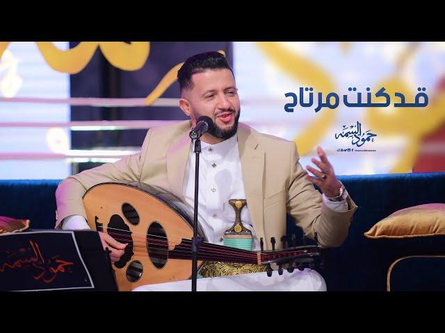 جديد الفنان حمود السمه - قد كنت  مرتاح (حصرياً) Hamoodalsamma | 2023