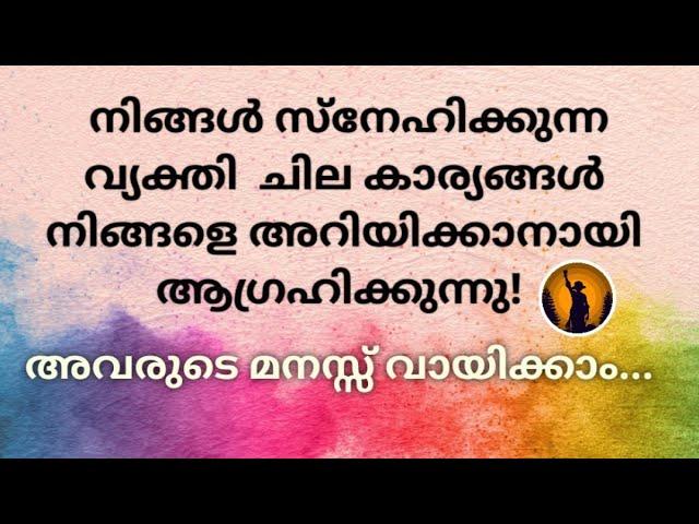 ️നിങ്ങൾ സ്നേഹിക്കുന്ന വ്യക്തി ചില കാര്യങ്ങൾ നിങ്ങളെ അറിയിക്കാനായി ആഗ്രഹിക്കുന്നു!