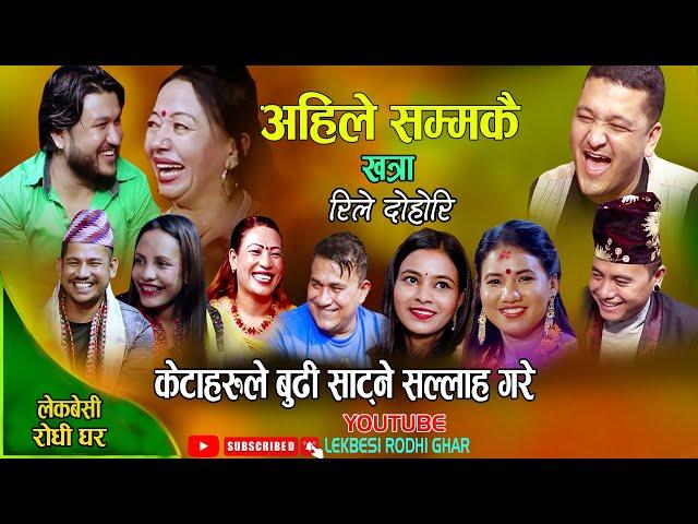 केटाहरुले बुढि साट्ने सल्लाह गरे, कसको बुढि कसलाई पर्यो? Suman Pariyar, Shila | New live dohori 2079