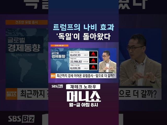 [머니숏] 트럼프의 나비 효과 '독일'이 돌아왔다 #shorts