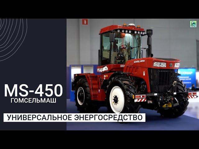 Универсальное энергосредство MS-450 от Гомсельмаш — чего ждать рынку?