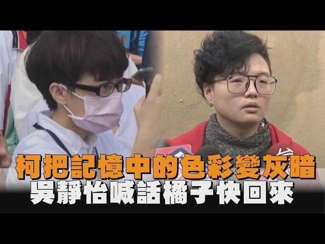 快新聞／橘子遭通緝！吳靜怡心痛批：柯文哲把我記憶中色彩變灰暗－民視新聞
