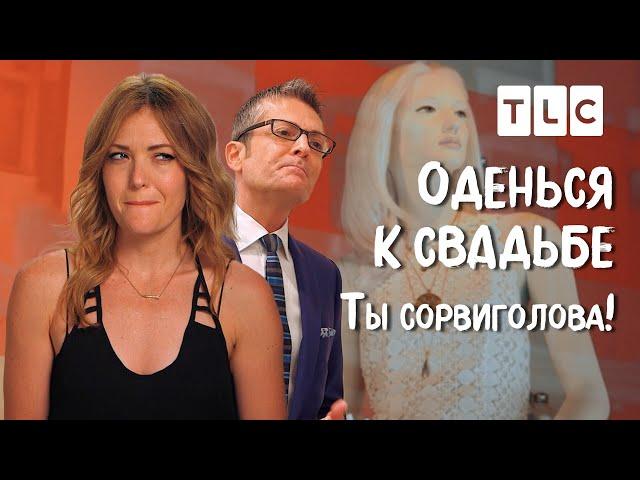 Ты - сорвиголова! | Оденься к свадьбе | TLC