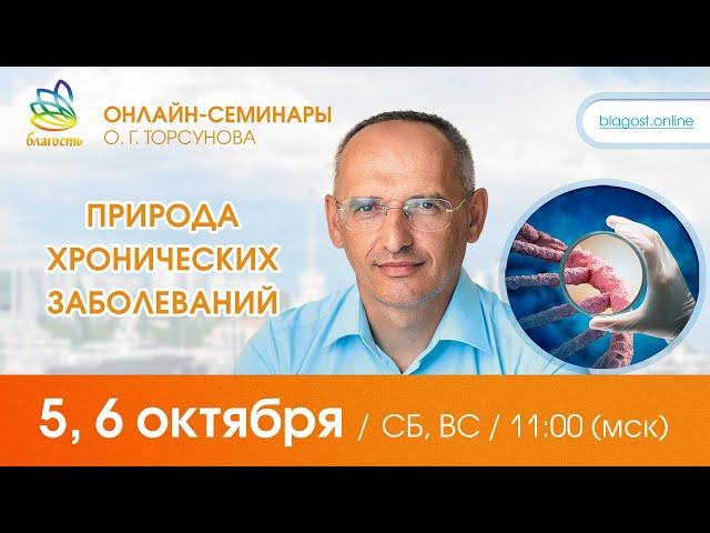 Live: Олег Торсунов, ответы на вопросы «ПРИРОДА ХРОНИЧЕСКИХ ЗАБОЛЕВАНИЙ», 05.10.2024