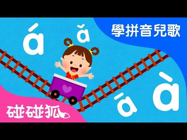 聲調歌 | Mandarin Chinese Song for kids | 愛學拼音兒歌 | 碰碰狐Pinkfong | 寶寶兒歌