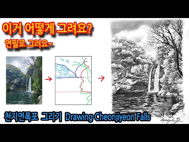 천지연폭포 그리기 Drawing Cheonjiyeon Falls#연필스케치#풍경드로잉