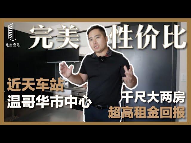 【壹站公寓】温哥华downtown 千二尺大两房 | 全封闭式阳台 | 金牌经纪清木带您沉浸式看房 | 2503 535 SMITHE STREET | $1,299,000