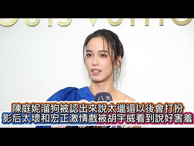 #陳庭妮溜狗被認出來說太邋遢以後會打扮#影后太壞和宏正激情戲被胡宇威看到說好害羞#陳庭妮#影后#陳庭妮出席lv幫愛犬找狗屋但已出售