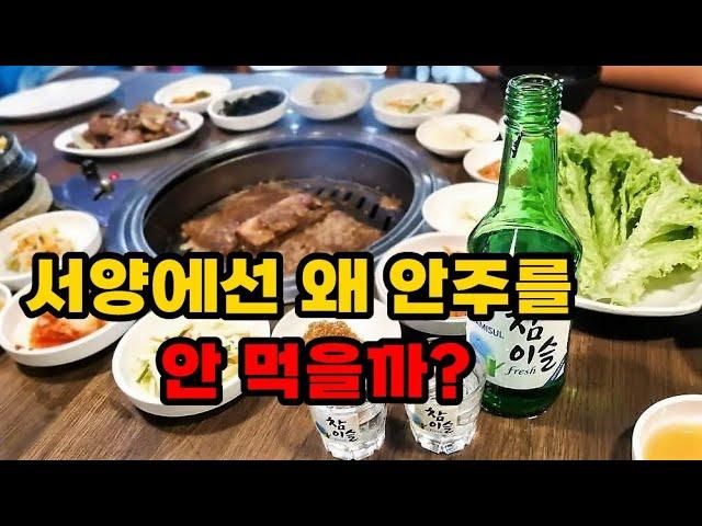 서양에 안주가 없는 이유, 동양에 안주가 있는 이유