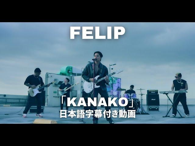 【和訳】FELIP「Kanako」【公式】