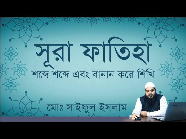 surah fatiha | সুরা ফাতিহা বাংলা উচ্চারণ এবং বানান করে | surah fatiha bangla uccharon | সুরা ফাতিহা