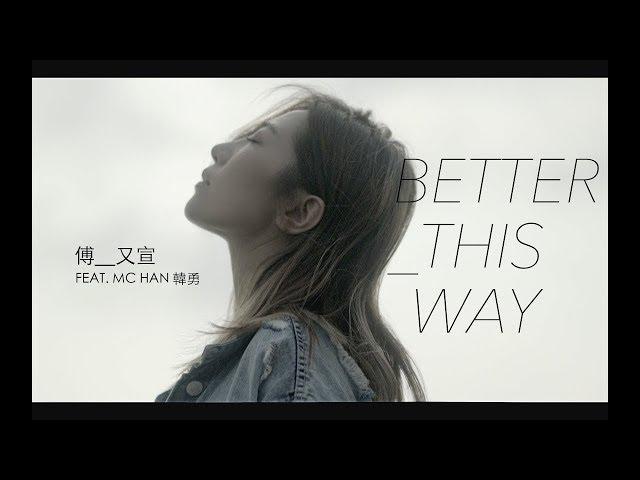 傅又宣 Maggie Fu feat. 韓勇 MC Han - Better This Way (Official MV) 官方Music Video