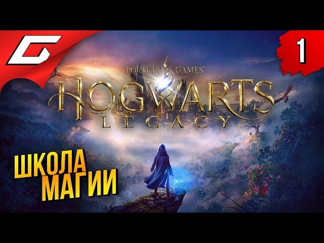 ХОГВАРТС БЕЗ ГАРРИ ПОТТЕРА  Hogwarts Legacy ◉ Прохождение #1