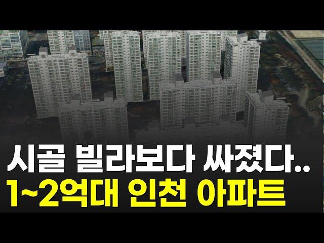 빌라보다 싸졌어요.. 인천 1~2억대로 하락한 아파트ㅣ역세권 신축인데도 너무 저렴해진 아파트 (검단신도시 부평구 계양구 미추홀구 송도 청라 연수구  부동산)