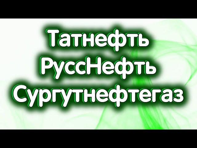 Татнефть об., РуссНефть, Сургутнефтегаз об. Нефть. Индекс МосБиржи. Обзор 01.11.2024