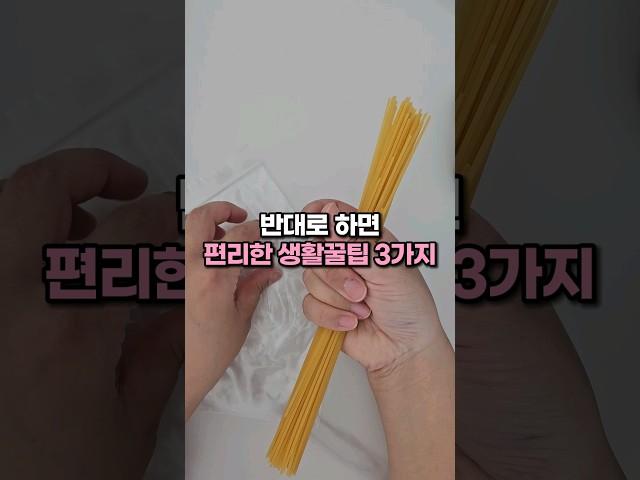 반대로 하면 생활이 편리해지는 생활꿀팁 3가지