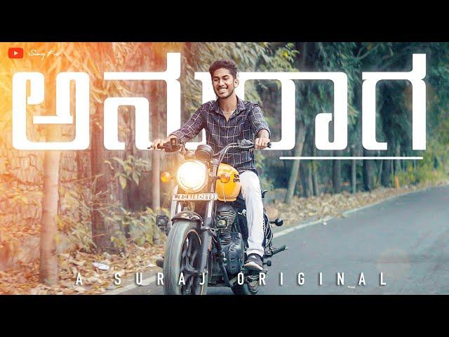 ANURAAGA || OFFICIAL MUSIC VIDEO || SURAJ KM