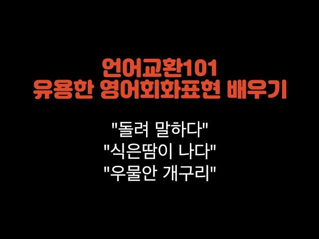 [언어교환101]미국 원어민강사님이 추천해주는 유용한 영어회화표현 3가지#초보자