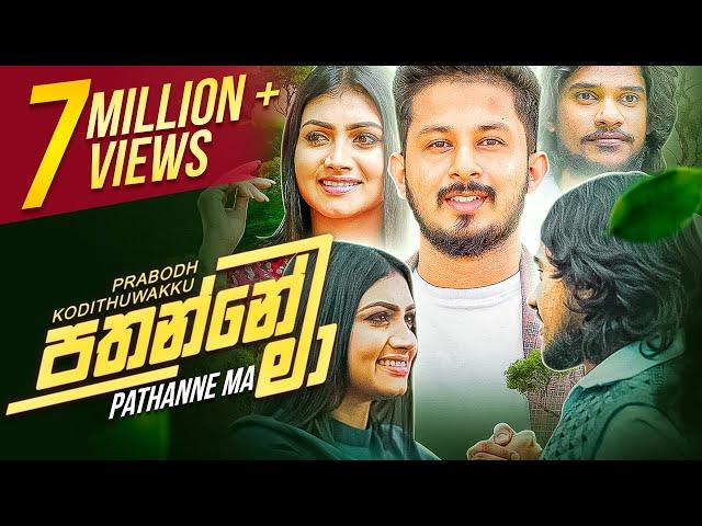 Pathanne Ma | පතන්නේ මා | Prabodh Kodithuwakku | Official Music Video 2021