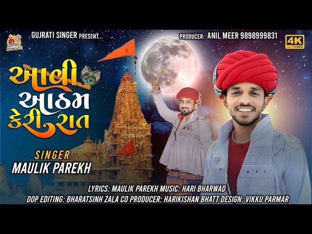 Aavi Aatham Keri Rat | Maulik Parekh | આવી આઠમ કેરી રાત | New Gujarati Krishna Song | 4k Video