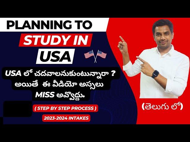 How to Study in USA | Step by step process | 2023-24 intakes | తెలుగులో | Complete info | 9259597979