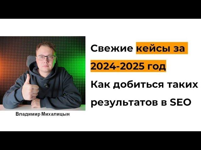 Как добиться впечатляющих результатов в SEO в 2025 году?