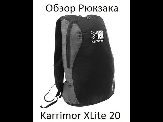 SPARK AIRSOFT: Karrimor XLite 20 Backpack packable review (Обзор рюкзака Карримор)