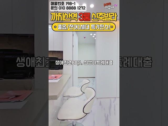 화곡동 까치산역 신축빌라 3룸 마지막1세대 특가파격할인해요