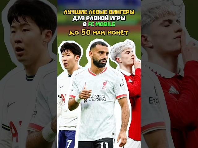 ЛУЧШИЕ ДЕШЕВЫЕ ЛЕВЫЕ ВИНГЕРЫ  В FC MOBILE #фифамобайл #fifa #fcmobile #футбол #fifamobile #fyp