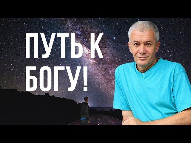 Путь к Богу! Александр Хакимов