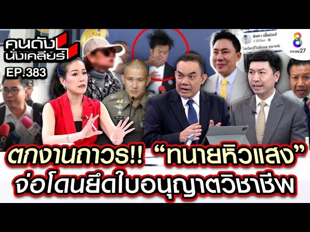 [UNCUT] ตกงานถาวร! "ทนายหิวแสง" จ่อโดนยึดใบอนุญาตวิชาชีพ I คนดังนั่งเคลียร์ I 1 พ.ย. 67