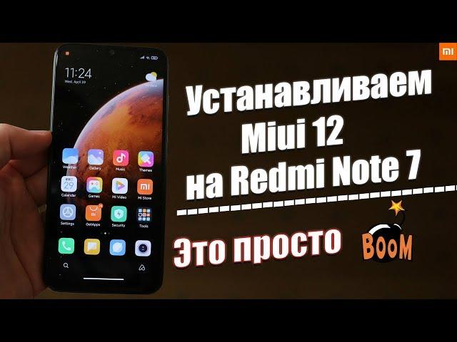 Как Установить Miui 12 на Redmi Note 7